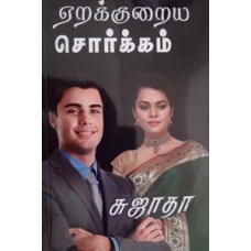 ஏறக்குறைய சொர்க்கம்-Erakkuraiya Sorkkam