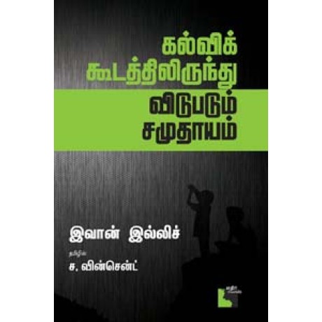 கல்விக் கூடத்திலிருந்து விடுபடும் சமுதாயம்