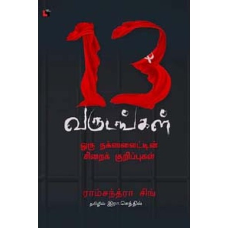 13 வருடங்கள் : ஒரு நக்ஸலைட்டின் சிறைக் குறிப்புகள்