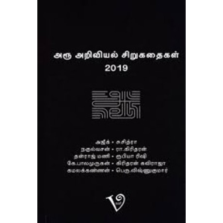 அரூ அறிவியல் சிறுகதைகள் 2019-Aru Ariviyal Sirukadhaigal 2019