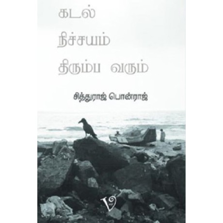 கடல் நிச்சயம் திரும்ப வரும்-Kadal Nichiyam Thirumba Varum