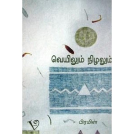 வெயிலும் நிழலும்-Veyilum Nizhalum