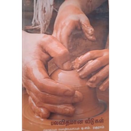 பலவிதமான வீடுகள்-Palavithamana Veedugal