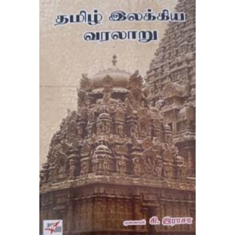 தமிழ் இலக்கிய வரலாறு -Thamizh Ilakiya Varalaru