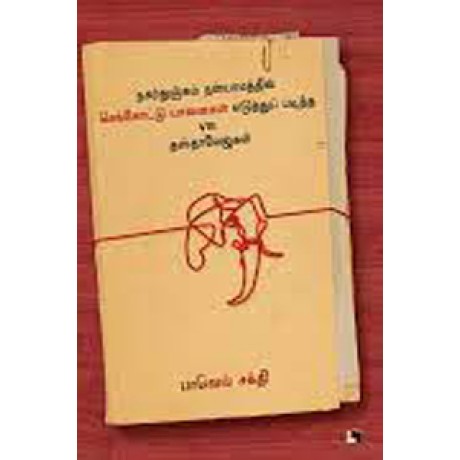 நகர்துஞ்சும் நள்யாமத்தில் செங்கோட்டு யானைகள் எடுத்துப் படித்த VIII தஸ்தாவேஜ்கள்