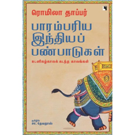 பாரம்பரிய இந்தியப் பண்பாடுகள்