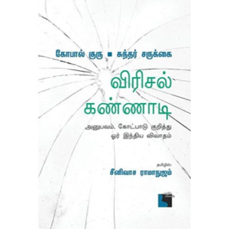 விரிசல் கண்ணாடி (அனுபவம், கோட்பாடு குறித்து ஓர் இந்திய விவாதம்)