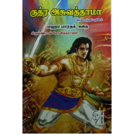 ருத்ர அசுவத்தாமா  - Rudhra Asuvathama