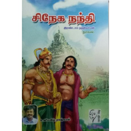 சிநேக நந்தி (இரண்டாம் நந்திவர்மன்)  - Sneha Nanthi