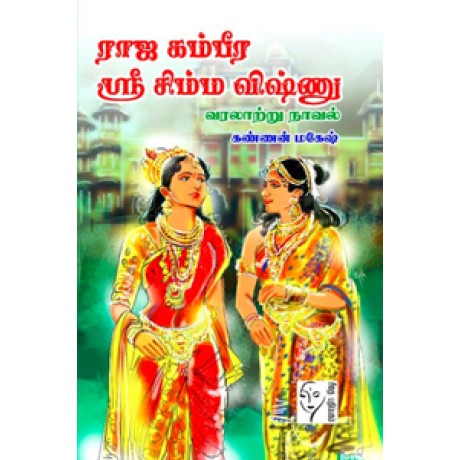 ராஜ கம்பீர ஸ்ரீ சிம்ம விஷ்ணு  - Raja Kambeera Shri Simma Vishnu