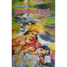ஒல்லையூர் தந்த பூதப்பாண்டியன் காதலி  - Ollaiyoor Thantha Poothapandian Kadhali