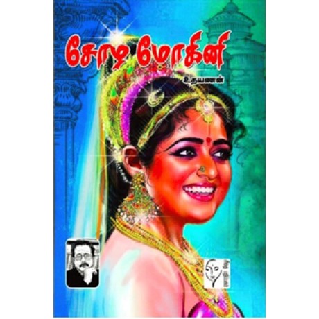 சோழ மோகினி  - Sozha Mogini