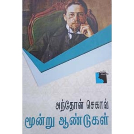 மூன்று ஆண்டுகள் (அந்தோன் செகாவ்)