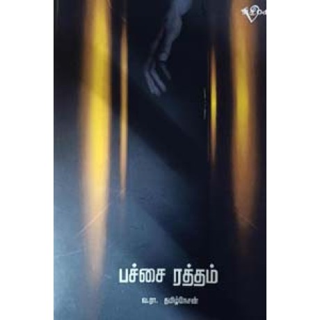 பச்சை ரத்தம்-Pachai Ratham