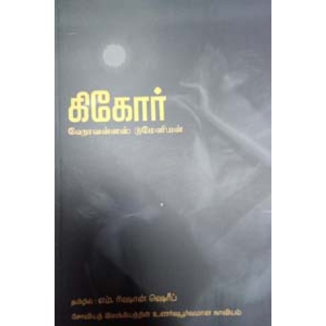 கிகோர்-Kikor