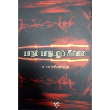 யாரும் யாருடனும் இல்லை-Yaarum Yaarutanum Illai