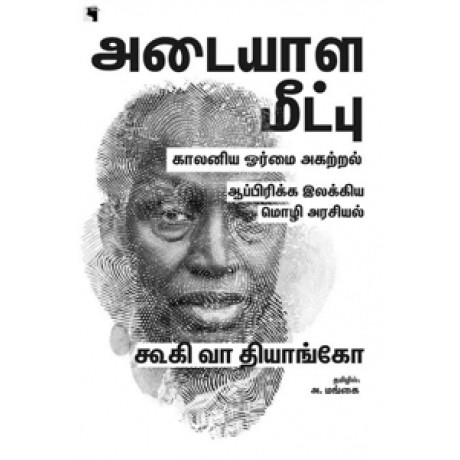 அடையாள மீட்பு  (காலனிய ஓர்மை அகற்றல், ஆப்பிரிக்க இலக்கிய மொழி அரசியல்)