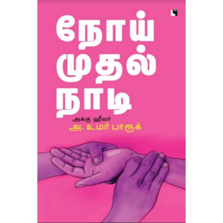 நோய் முதல் நாடி