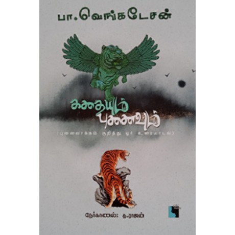 கதையும் புனைவும்