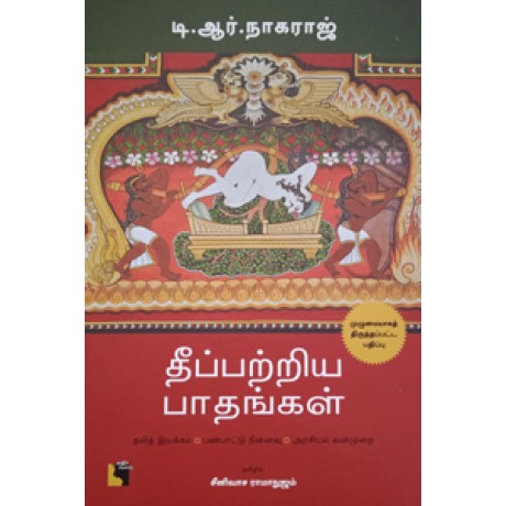 தீப்பற்றிய பாதங்கள் (தலித் இயக்கம், பண்பாட்டு நினைவு, அரசியல் வன்முறை)