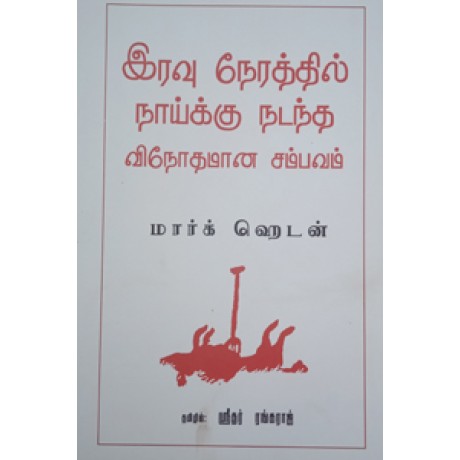 இரவு நேரத்தில் நாய்க்கு நடந்த விநோதமான சம்பவம்-Iravu Nearaththil Naaykku Natantha Vinothamaana Sambavam