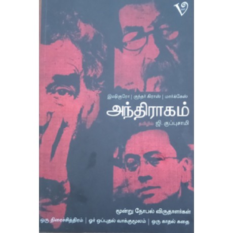 அந்திராகம்-Anthiraagam