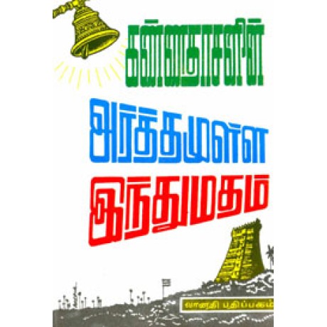 அர்த்தமுள்ள இந்துமதம் - பாகம் 1 - Kannadhasanin Arthamulla Indhu Madham 1