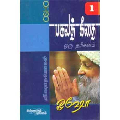 பகவத் கீதை ஒரு தரிசனம் பாகம் 1 - Bhagawat Geethai I