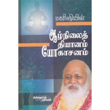 மகரிஷியின் ஆழ்நிலைத் தியானம் யோகாசனம் - Maharishiyin Aazhnilai Dhyanam Yogasanam