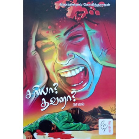 சரியா? தவறா?  - Sariya Thavara