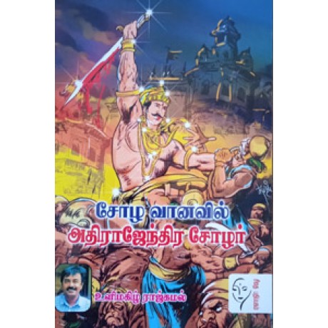 சோழ வானவில் அதிராஜேந்திர சோழர்  - Sozha Vaanavil