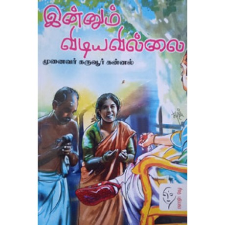 இன்னும் விடியவில்லை  - Inum Vidiyavillai