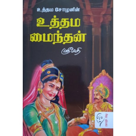 உத்தம சோழனின் உத்தம மைந்தன்  - Uthama Chozhanin Uthama Meinthan