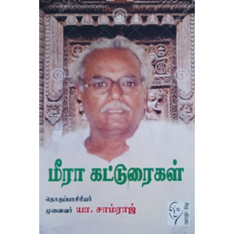 மீரா கட்டுரைகள்  - Meera Katuraigal