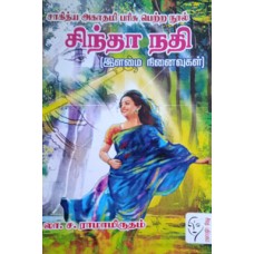 சிந்தா நதி (சாகித்திய அகாதமி விருது பெற்ற நூல்)  - Sintha Nadhi