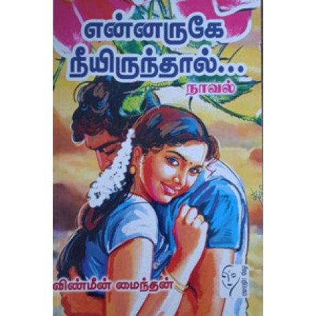 என்னருகே நீயிருந்தால்  - Ennarugae Neeyirunthal