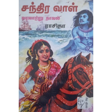 சந்திர வாள்  - Chandira Vaal