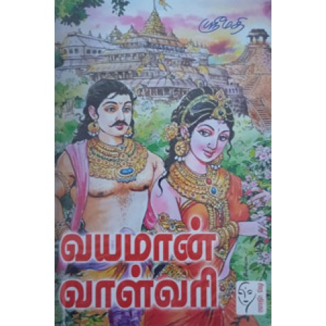 வயமான் வாள்வரி  - Vayamaan Valvari