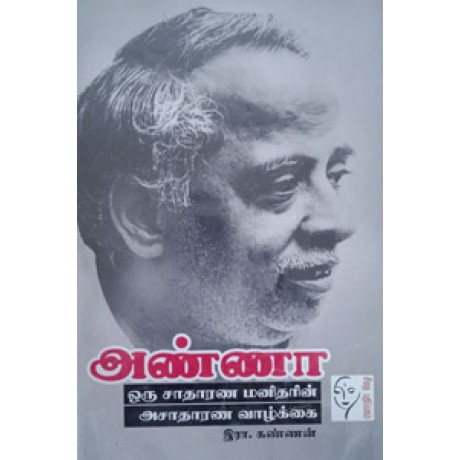 அண்ணா ஒரு சாதாரண மனிதரின் அசாதாரண வாழ்க்கை  - Anna Oru Satharana Manitharin