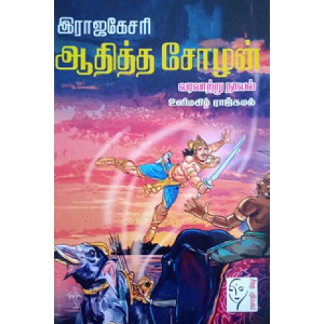 இராஜகேசரி ஆதித்த சோழன்  - Rajakesari Aathitha Chozan