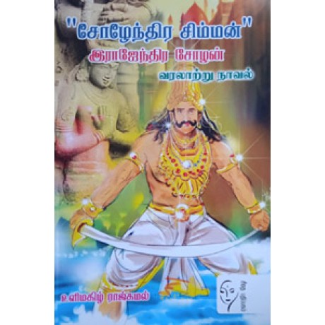 சோழேந்திர சிம்மன் இராஜேந்திர சோழன்  - Sozenthira Simman