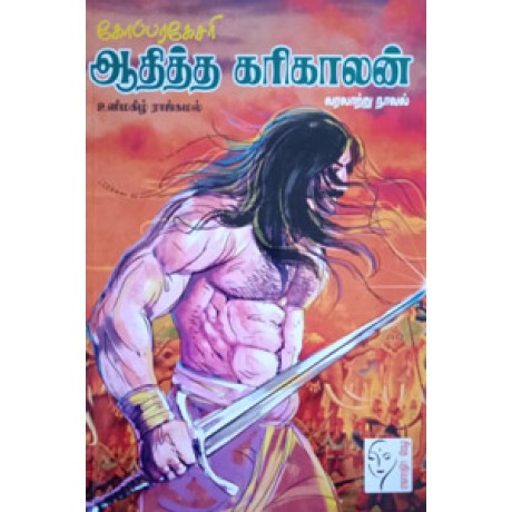 கோப்பரகேசரி ஆதித்த கரிகாலன்  - Koparakesari Aathitha Karikalan