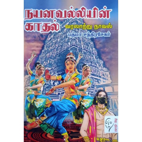 நயனவல்லியின் காதல்  - Nayanavalliyin Kadhal