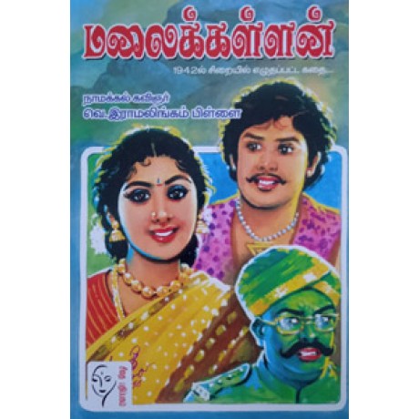 மலைக்கள்ளன் (1942 ல் சிறையில் எழுதப்பட்ட கதை)  - Malaikallan