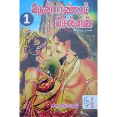 தென்பாண்டிச் செல்வன் (பாகம் - 1 & 2)  - Thenpandi Selvan