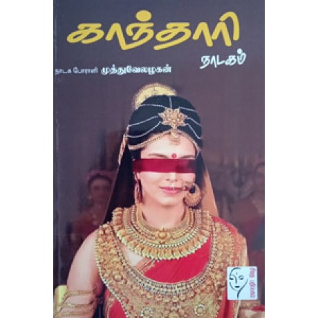 காந்தாரி  - Gandhari