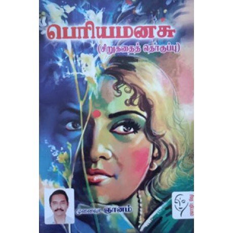 பெரியமனசு  - Periya Manasu