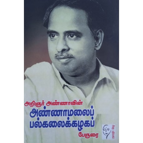 அண்ணாமலைப் பல்கலைக்கழகப் பேருரை  - Annamalai Palkalaikazhagam