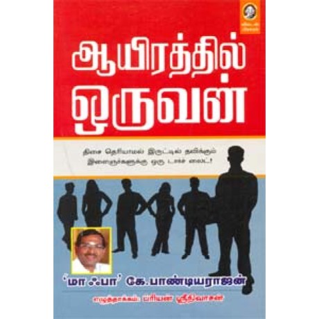 ஆயிரத்தில் ஒருவன்