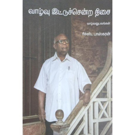 வாழ்வு இட்டுச்சென்ற திசை-Vaazhvu Ittusendra Thisai